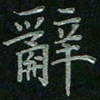 张莎莎辞书法图片