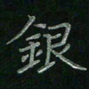 张莎莎银书法图片