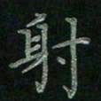 张莎莎射书法图片