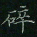 张莎莎碎书法图片