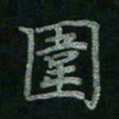 张莎莎围书法图片