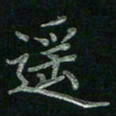 张莎莎遥书法图片