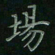 张莎莎场书法图片