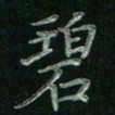 张莎莎碧书法图片