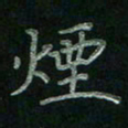 张莎莎烟书法图片