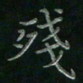 张莎莎残书法图片