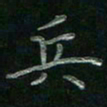 张莎莎兵书法图片