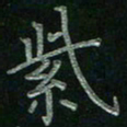 张莎莎紫书法图片
