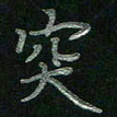 张莎莎突书法图片