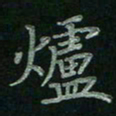 张莎莎炉书法图片