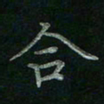 张莎莎合书法图片