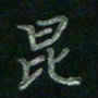 张莎莎昆书法图片