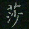 张莎莎莎书法图片