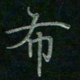 张莎莎布书法图片