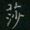 张莎莎莎书法图片