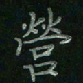 张莎莎营书法图片