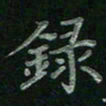 张莎莎录书法图片