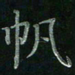 张莎莎帆书法图片