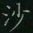 张莎莎沙书法图片