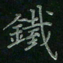 张莎莎铁书法图片