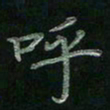 张莎莎呼书法图片
