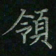 张莎莎领书法图片