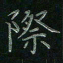 张莎莎际书法图片