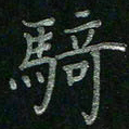 张莎莎骑书法图片