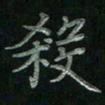 张莎莎杀书法图片