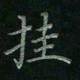 张莎莎挂书法图片