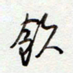 罗奇志饮书法图片