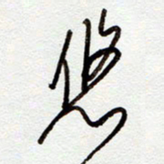 罗奇志悠书法图片