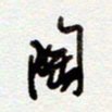 罗奇志陶书法图片