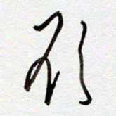 罗奇志欲书法图片