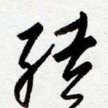 罗奇志结书法图片
