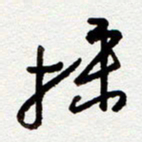 罗奇志采书法图片