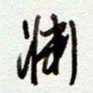 罗奇志渊书法图片