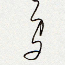 罗奇志鸟书法图片