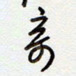 罗奇志奇书法图片