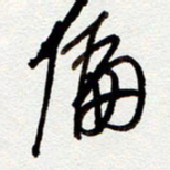 罗奇志偏书法图片