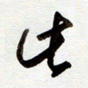 罗奇志此书法图片