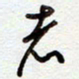 罗奇志志书法图片