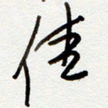 罗奇志佳书法图片