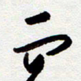 罗奇志而书法图片