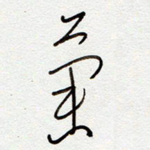罗奇志菊书法图片