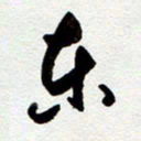 罗奇志东书法图片