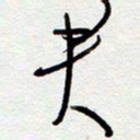 罗奇志君书法图片