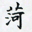 李连启菏书法图片