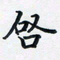 李连启启书法图片