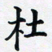 李连启杜书法图片